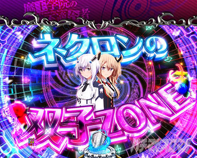 リーチ前予告｜PA魔王学院の不適合者 魔王再臨 99Ver｜パチマガスロマガ